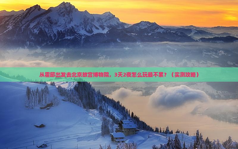 霍邱去北京故宫博物院自由行