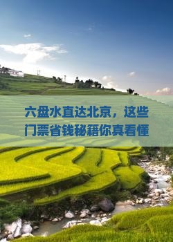 六盘水到北京门票