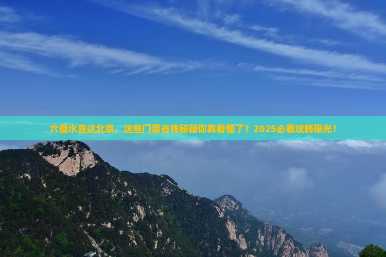 六盘水到北京门票