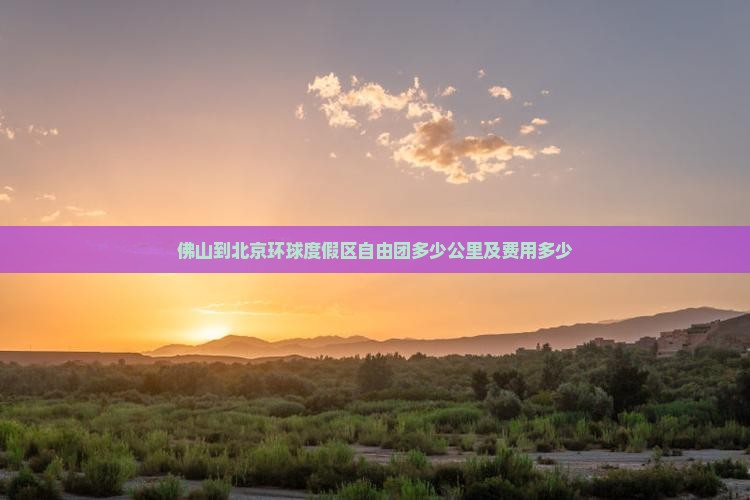 佛山到北京环球度假区自由团