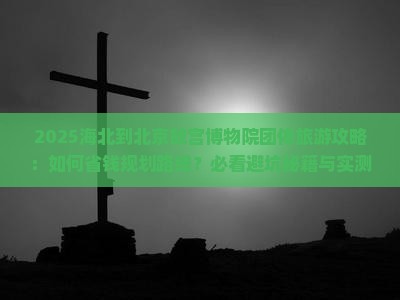 海北到北京故宫博物院团体旅游