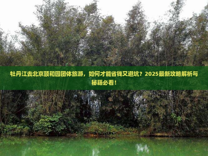 牡丹江去北京颐和园团体旅游