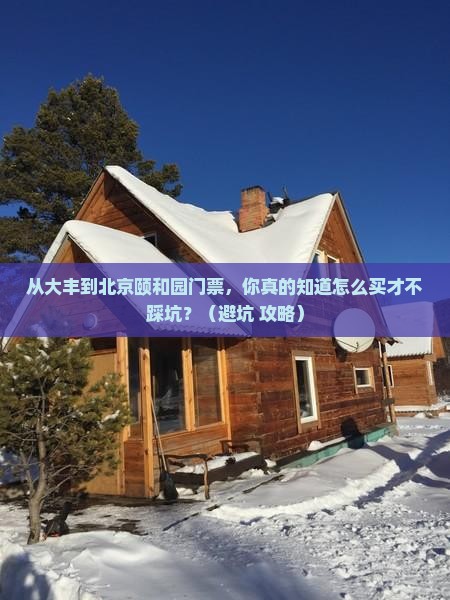 大丰到北京颐和园门票