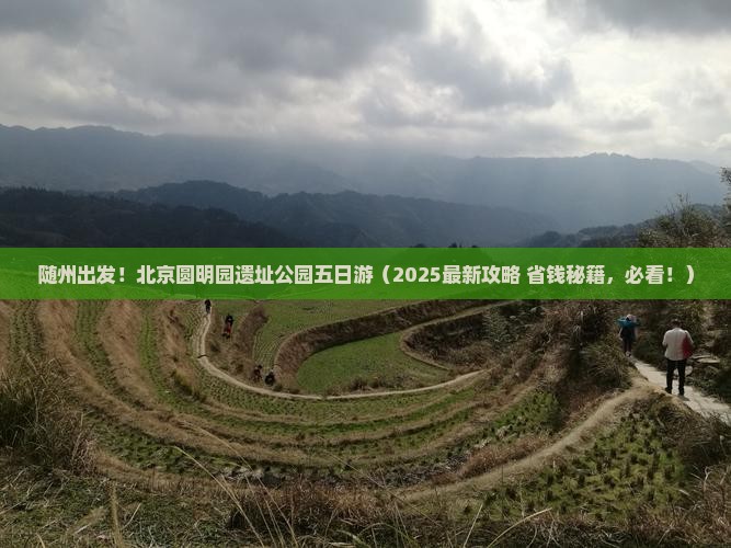 随州去北京圆明园遗址公园五日游