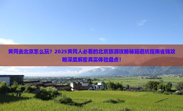 黄冈去北京哪里玩