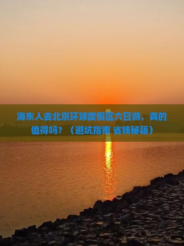 海东去北京环球度假区六日游