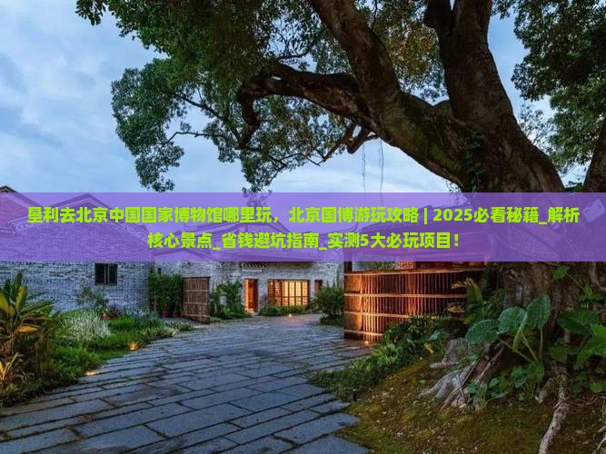 垦利去北京中国国家博物馆哪里玩