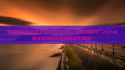 博尔塔拉到北京天坛公园七日游