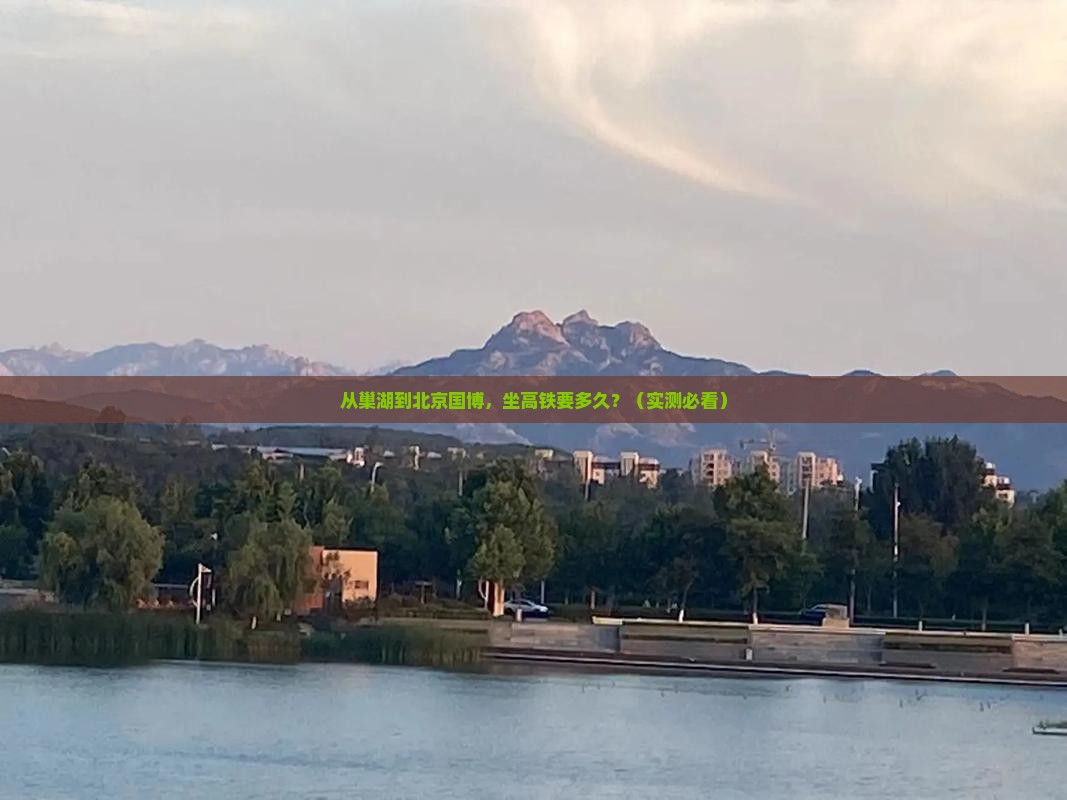 巢湖到北京中国国家博物馆必去地