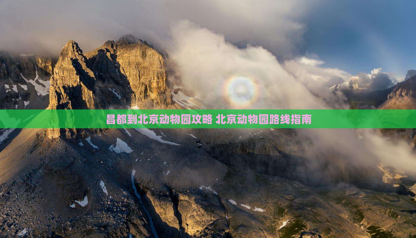 昌都到北京动物园攻略