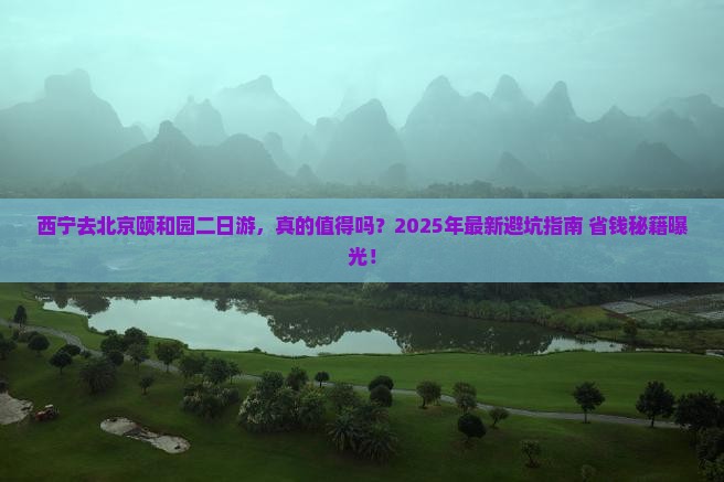 西宁去北京颐和园二日游