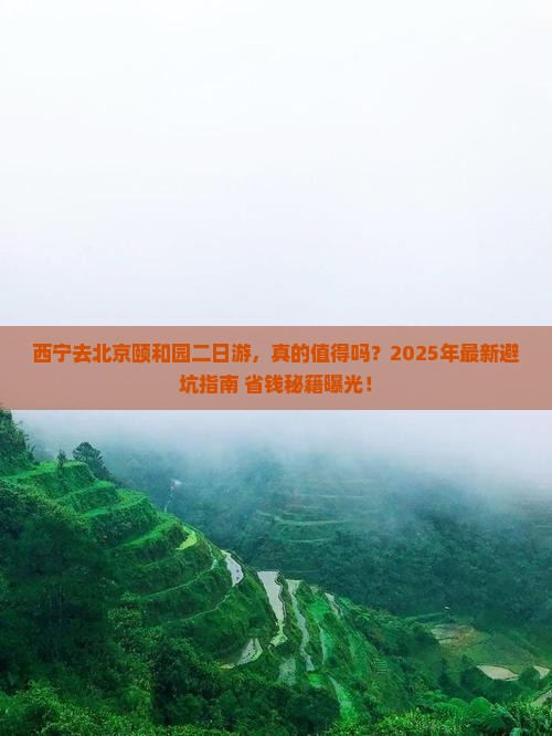 西宁去北京颐和园二日游