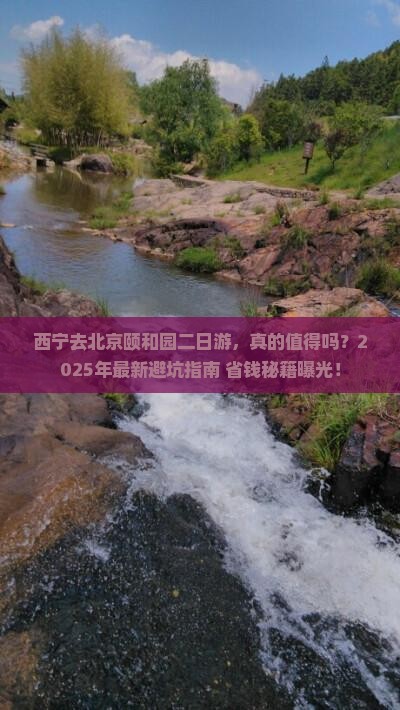 西宁去北京颐和园二日游