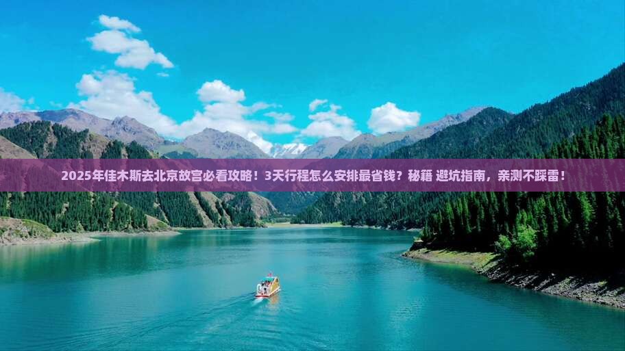 佳木斯去北京故宫博物院旅行社