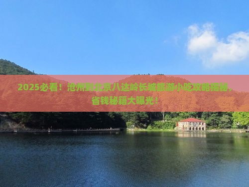沧州到北京八达岭长城旅游小吃