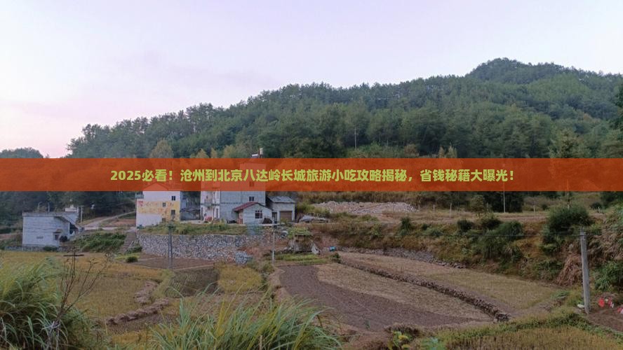 沧州到北京八达岭长城旅游小吃
