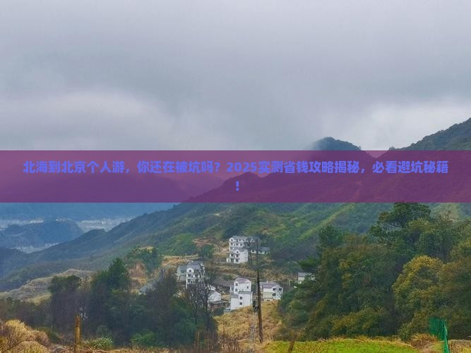 北海到北京个人游