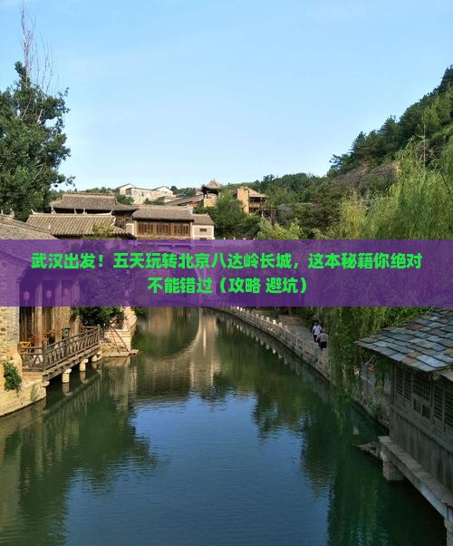 武汉到北京八达岭长城五日游