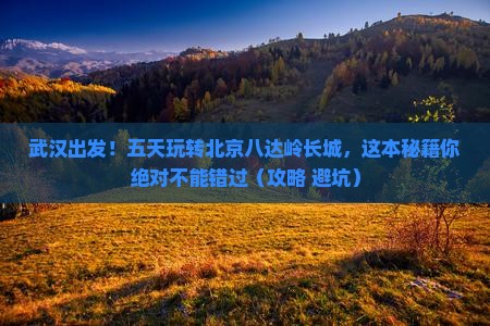 武汉到北京八达岭长城五日游