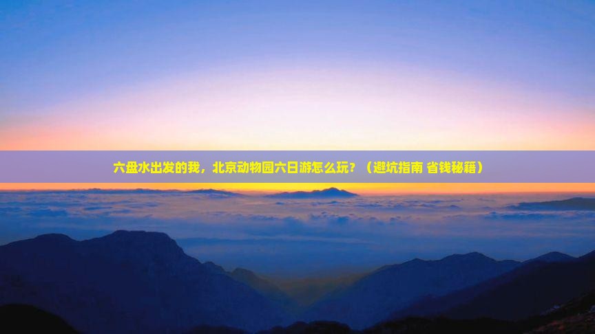 六盘水到北京动物园六日游