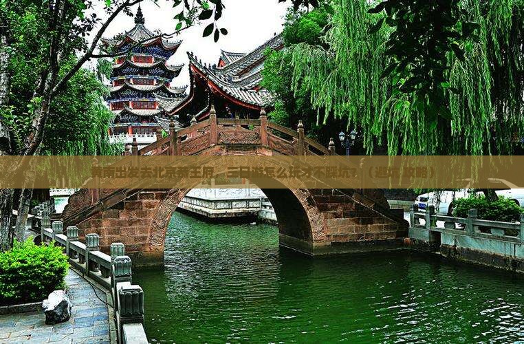黄南去北京恭王府三日游