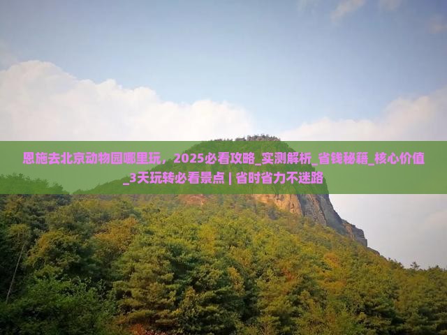 恩施去北京动物园哪里玩