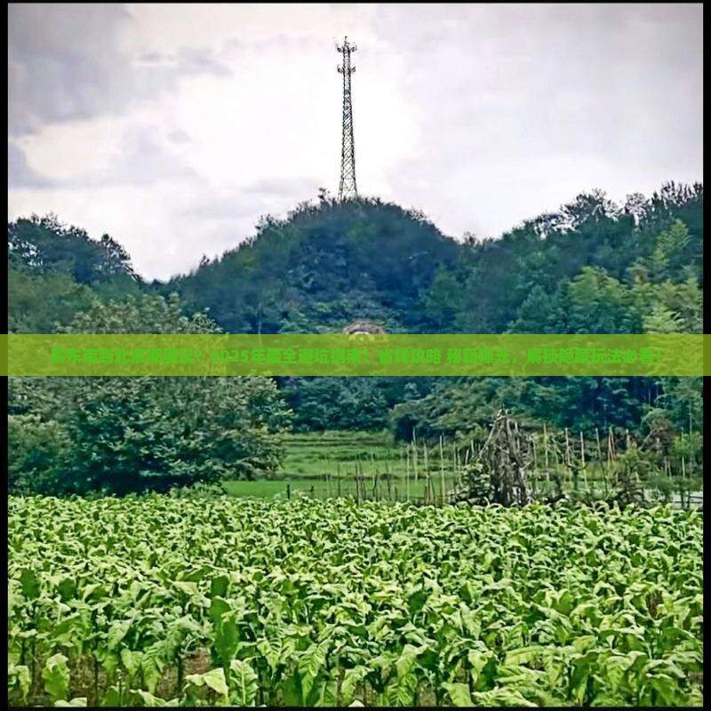 黔东南到北京哪里玩