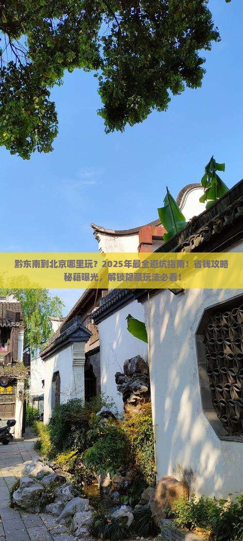 黔东南到北京哪里玩