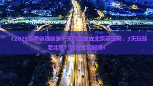 天门到北京恭王府三日游