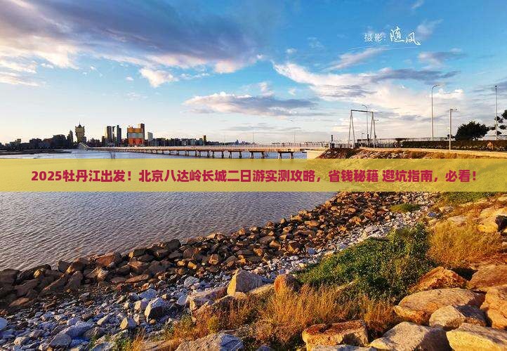 牡丹江去北京八达岭长城二日游