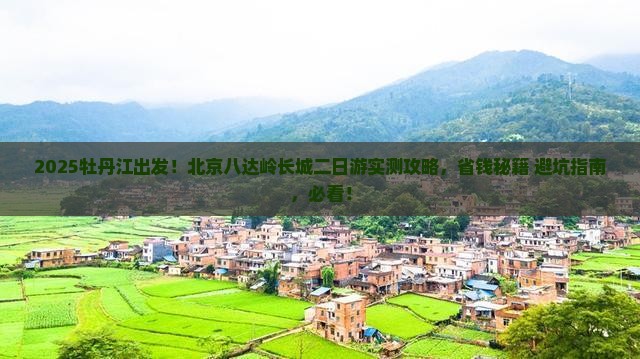 牡丹江去北京八达岭长城二日游