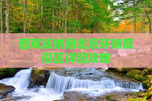 西双版纳到北京环球度假区攻略