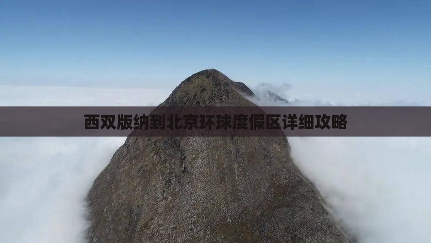 西双版纳到北京环球度假区攻略