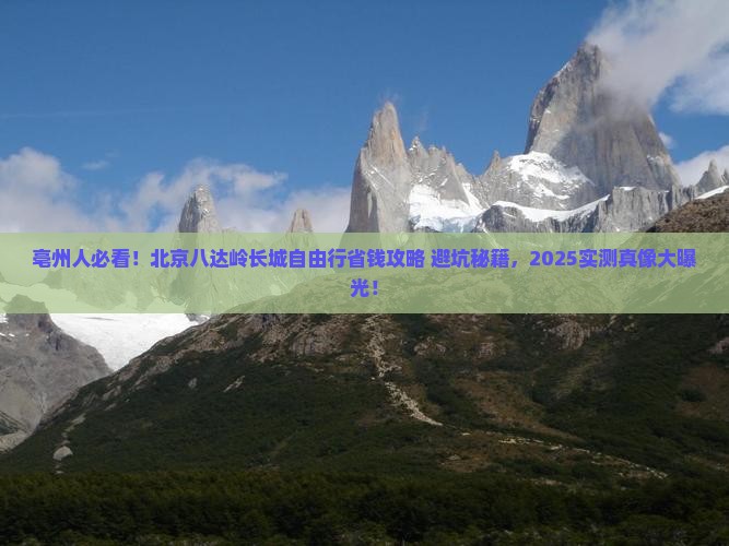 亳州到北京八达岭长城自由行