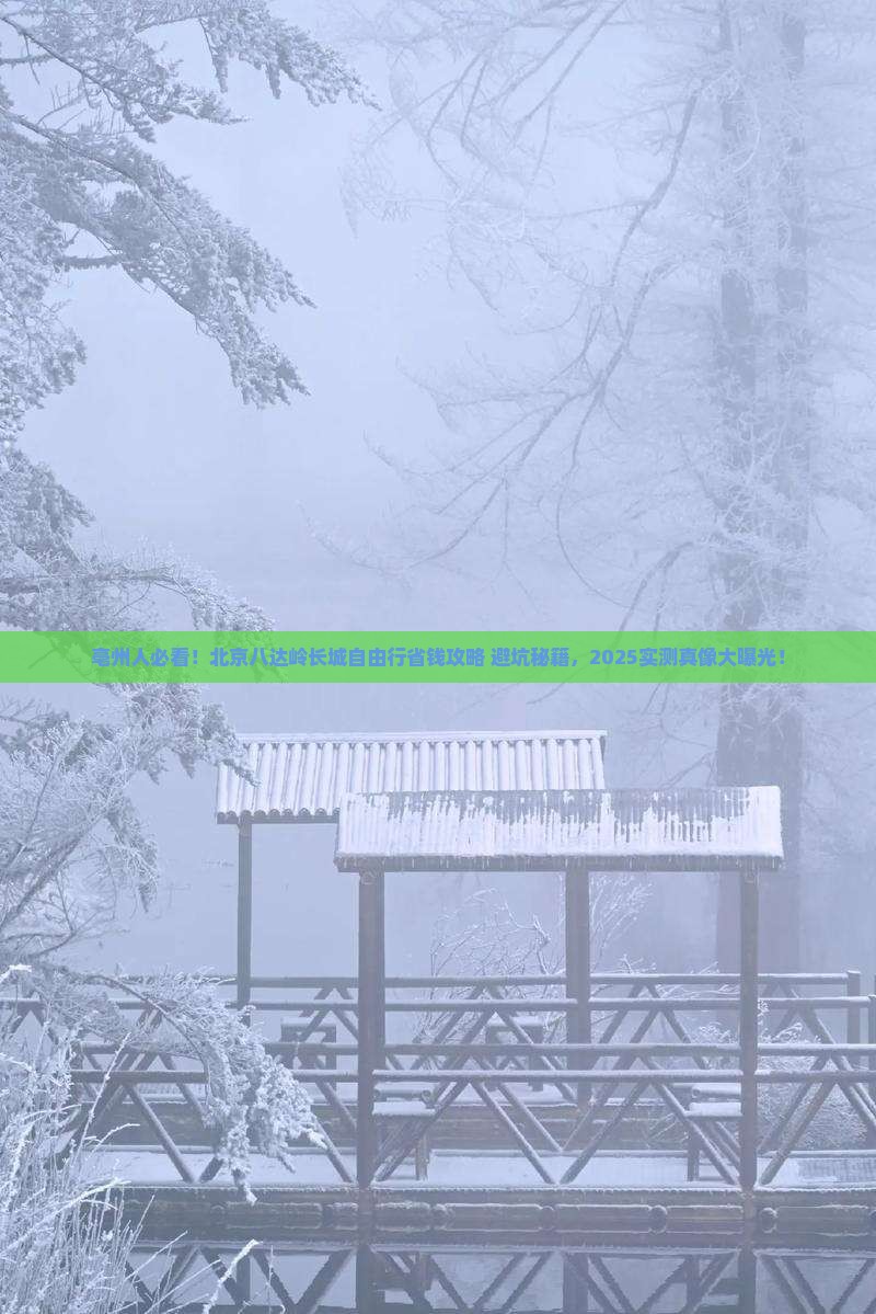 亳州到北京八达岭长城自由行
