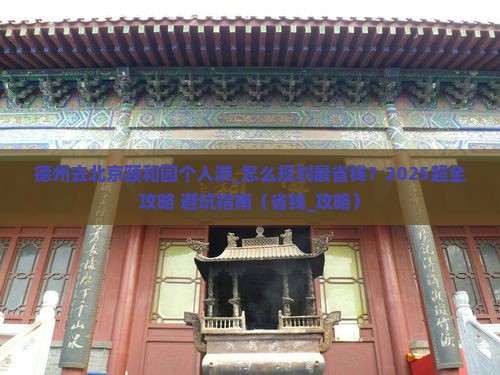 德州去北京颐和园个人游