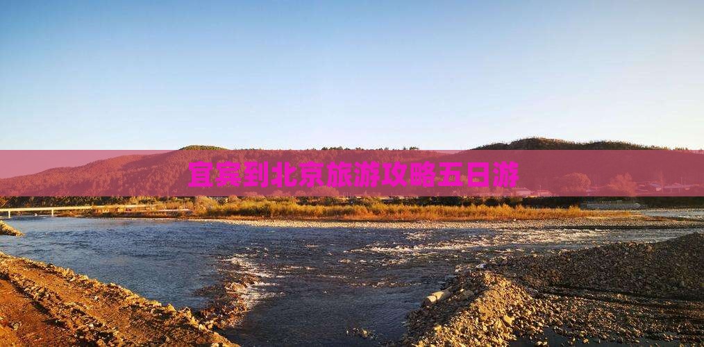 宜宾到北京五日游