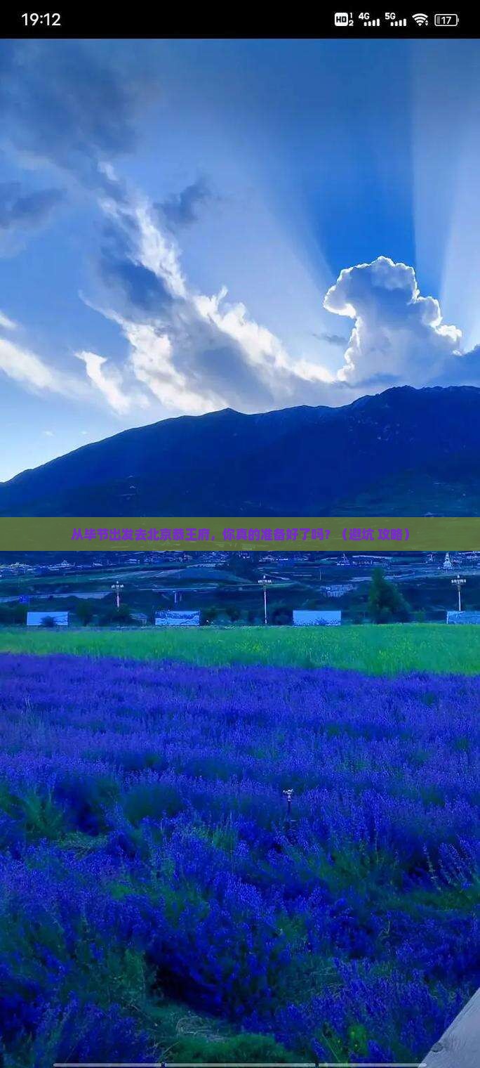 毕节去北京恭王府个人游