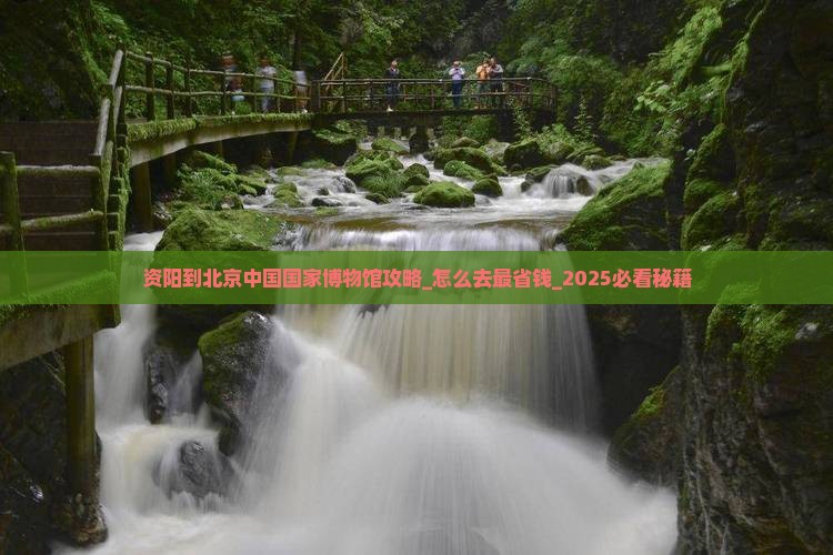 资阳到北京中国国家博物馆攻略