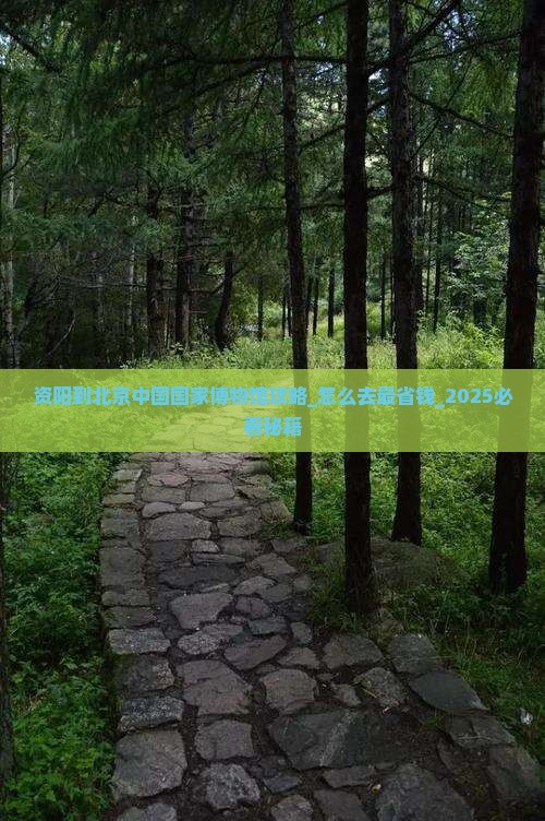 资阳到北京中国国家博物馆攻略