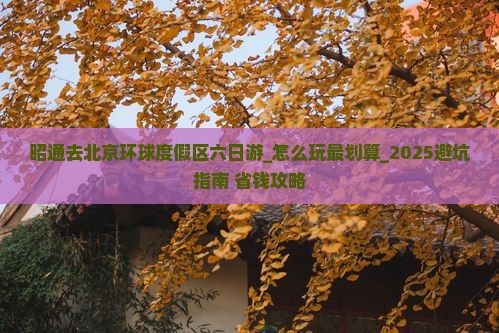 昭通去北京环球度假区六日游
