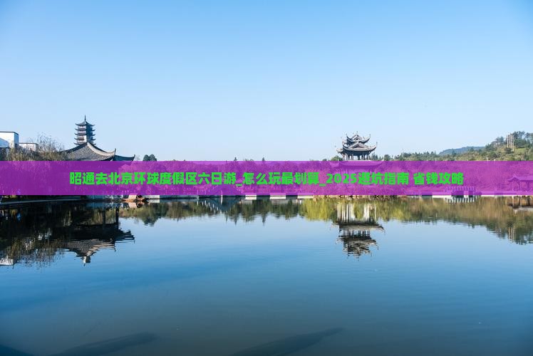 昭通去北京环球度假区六日游