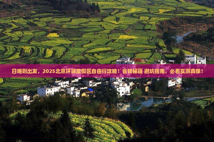 日喀则到北京环球度假区自由行