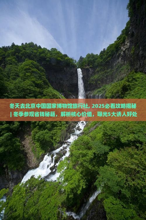 冬天去北京中国国家博物馆旅行社