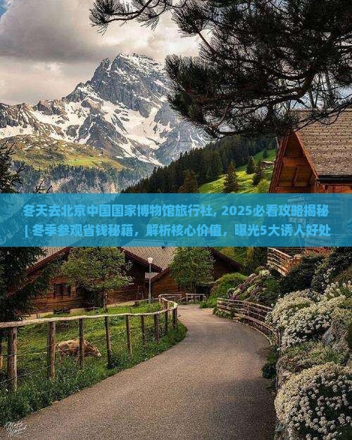 冬天去北京中国国家博物馆旅行社
