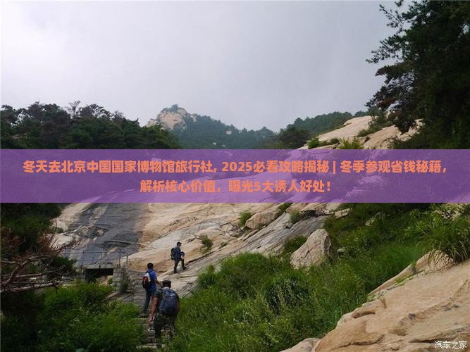 冬天去北京中国国家博物馆旅行社