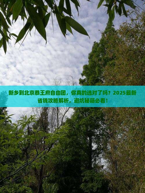 新乡到北京恭王府自由团