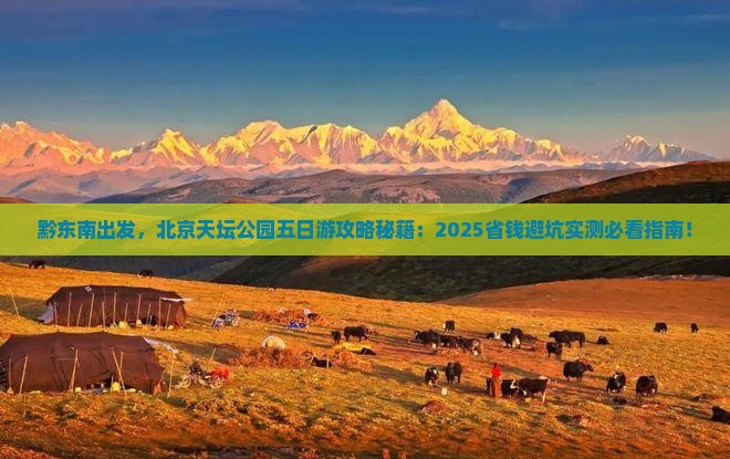 黔东南去北京天坛公园五日游
