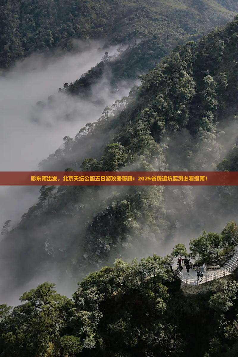 黔东南去北京天坛公园五日游