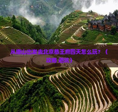 唐山去北京恭王府四日游
